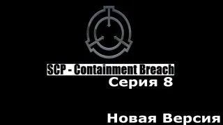 SCP - Containment Breach [0.8.1] Серия 8(Новая Версия)