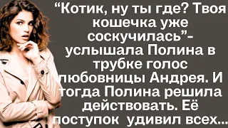 Услышав в трубке голос любовницы, Полина онемела. И тогда она решила действовать. Её поступок...