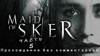 Maid of Sker- Прохождение без комментариев. Часть 5