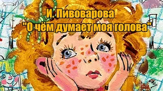 И. Пивоварова "О чём думает моя голова"