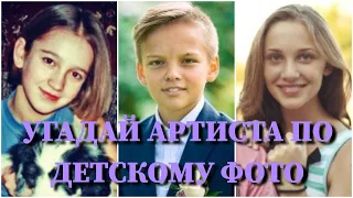 УГАДАЙ АРТИСТА ПО ДЕТСКОМУ ФОТО ЗА 10 СЕКУНД/ КОКА, БУЗОВА, КРИД, BOYKA, ШИП, МИЛОХИН, KARNAVAL/ФОТО