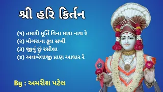 🌹શ્રી હરિ કિર્તન 🌹#morning bhajan # amrish patel #