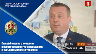 Сергей Хоменко о новеллах в работе госструктур с гражданами и субъектами хозяйствования