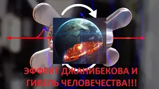 ЭФФЕКТ ДЖАНИБЕКОВА И ГИБЕЛЬ ЧЕЛОВЕЧЕСТВА!!!