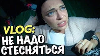 VLOG: НЕ НАДО СТЕСНЯТЬСЯ / Андрей Мартыненко