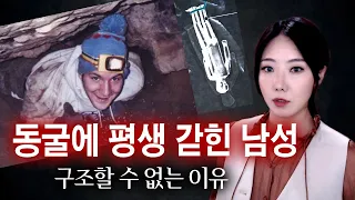 잠깐 들어간 동굴에 평생 갇혀버린 남자, 구조못하는 이유는 다 죽을까봐 | 토요미스테리