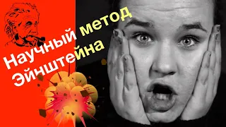 Что такое научный метод Эйнштейна