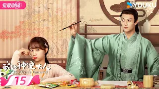 ENGSUB【FULL】My Divine Emissary EP15 | 💝The happy couple is destined for a good relationship！ | YOUKU