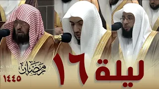 صلاة التراويح كاملة من الحرم المكي 16 رمضان 1445 - بدر التركي - الوليد الشمسان - عبدالرحمن السديس