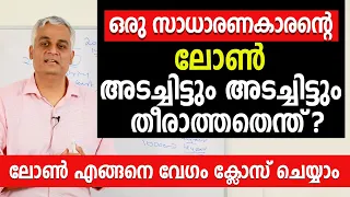 ലോൺ എങ്ങനെ വേഗം ക്ലോസ് ചെയ്യാം  | How to Close Your Home Loan Early