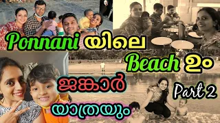 Ponnani കൂട്ടായി beach ഉം  ജങ്കാർ യാത്രയും|Ponnani Harbor|Ponnani Vlog Part 2