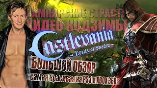 САМАЯ КРАСИВАЯ ИГРА поколения XBOX 360 и PS3 / Большой обзор LORDS OF SHADOWS