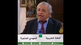 اللغة العربية | د. المهدي المنجرة رحمه الله