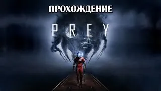 PREY 👽 Прохождение [Часть 2]