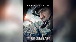 Разлом Сан-Андреас (2015)