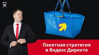 Пакетная стратегия в Яндекс Директе