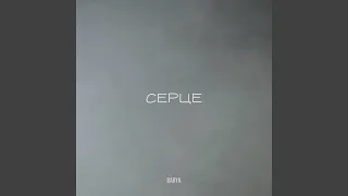 Ceрце