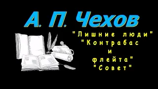 А. П. Чехов "Лишние люди" "Контрабас и флейта" "Совет" рассказы аудиокнига, Anton Chekhov, audiobook