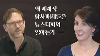 세상을 바꾸는 공간, '짓다'④ - 왜 세계적 탐사매체들은 뉴스타파와 일하는가