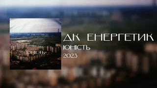 ДК Енергетик - Юність (Весь альбом 2023)