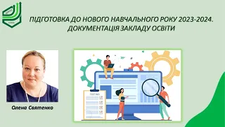 Підготовка до нового навчального року 2023 2024  Документація ЗЗСО