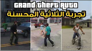 GTA: The Trilogy 🤙🏾 تجربة ثلاثية حرامي السيارات المحسنة