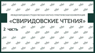 XVII Международная студенческая научно-практическая конференция "Свиридовские чтения" Часть 2