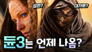 💥다 알려줌! 듄:파트3 진행 상황 총정리!! (+듄 스핀오프 드라마)