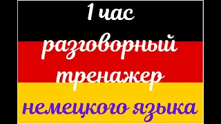 1 ЧАСТЬ ТРЕНАЖЕР РАЗГОВОРНЫЙ НЕМЕЦКИЙ ЯЗЫК С НУЛЯ ДЛЯ НАЧИНАЮЩИХ СЛУШАЙ - ПОВТОРЯЙ - ПРИМЕНЯЙ