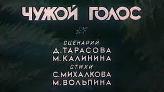 Чужой Голос («Союзмультфильм», 1949)