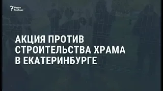 Новая акция против строительства храма в Екатеринбурге / Новости