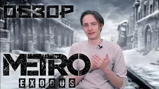 Metro Exodus - об игре без спойлеров (обзор, ревью, мнение)
