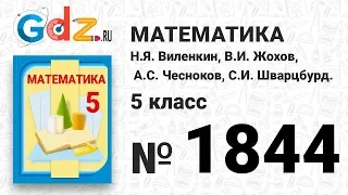 № 1844- Математика 5 класс Виленкин