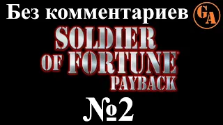 Soldier of Fortune Payback прохождение без комментариев #2 - Могаунг, Ущелье