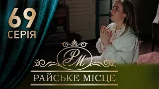 Райское место (69 серия)