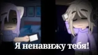 meme "Я ненавижу тебя" (Лана,Йоши) Лайоши ||•Gacha club•||