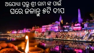 ଅଯୋଧ୍ୟା ପ୍ରଭୁ ଶ୍ରୀ ରାମ ଙ୍କ ପାଇଁ ଘରେ ଜଳାନ୍ତୁ ୫ଟି ଦୀପ |ayodhya ram mandira inauguration, odia video