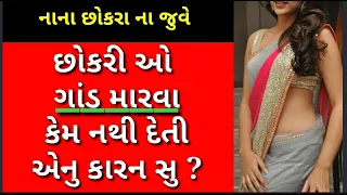 છોકરી ઓ ગાંડ મારવા કેમ નથી દેતી એનુ કારન સુ ? #gujjuviralvideo #viralcallrecording #sex #સેક્સ