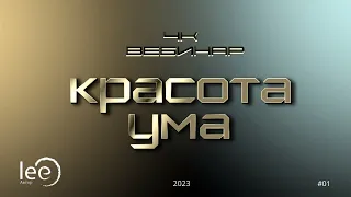 Вебинар 4к "Красота Ума" | начало