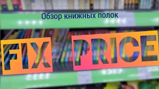 Книги в Фикс Прайс / обзор книжных полок