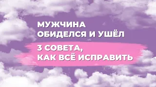 Что делать если мужчина обиделся? Как вернуть обиженного мужчину?