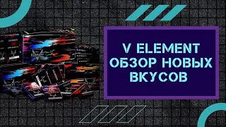 5 НОВЫХ МИКСОВАННЫХ ВКУСОВ ОТ КОМПАНИИ ELEMENT (V ELEMENT)