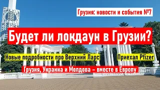 ✅ Будет ли локдаун в Грузии? Отдых в Грузии. Леонид Парфенов. Олимпиада. Грузия новости и события №7