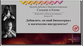 Добавлять ли свой биоматериал в магические инструменты? Видеоблог Сильвера и Каины. Выпуск 44