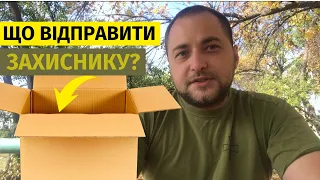 Що покласти військовому в посилку, коли дуже хочеться?