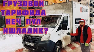 ГРУЗОВОЙ ТАРИФИДА НЕЧ ПУЛ ИШЛАСА БУЛАДИ?/ МОСКВА