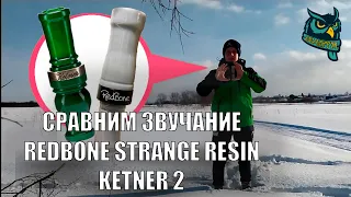 Звук от Redbone Strange Resin и Кетнер 2 при минусовых температурах | Сравнение охотничьих манков