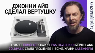 НОВОСТИ HI-FI | МУЗЫКАЛЬНЫЕ ВИДЕО | ПЛЕЙЛИСТ НЕДЕЛИ | РОЗЫГРЫШ ВИНИЛА | АУДИОДРОМ S2E27