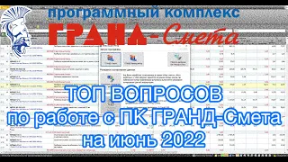 Часто задаваемые вопросы по работе с ПК ГРАНД-Смета на июнь 2022 года