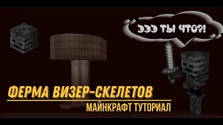 ФЕРМА ВИЗЕР СКЕЛЕТОВ В МАЙНКРАФТ 1.14 - 1.20.4